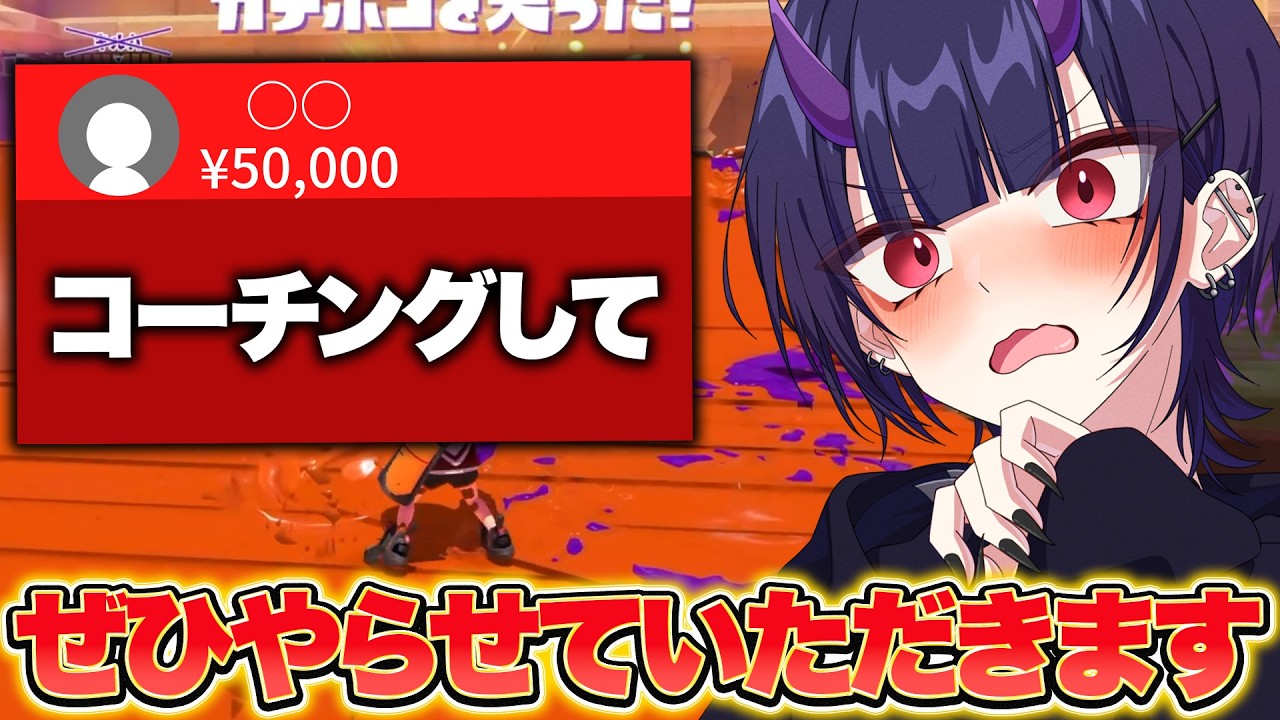 赤スパをくれた視聴者にその場でコーチング＆お手本を見せるリオラch【スプラトゥーン3】【解説】【コーチング】