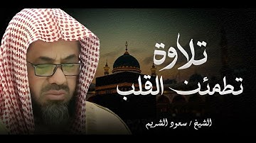 تلاوة تتغلغل في أعماق النفس |  تلاوة تطمئن القلب | صوت يأسر الروح   الشيخ سعود الشربم saud shuraim