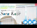 新開発！昼夜目隠し、なのに採光・換気もできるレース「Sora Kaze ソラカゼ」【カーテンくれない】