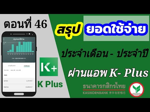 วิธีเช็คยอดค่าใช้จ่าย ผ่านแอพ k plus | สรุปค่าใช้จ่าย kplus