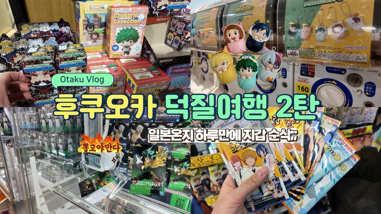 나히아에 미친 부부의 후쿠오카 덕질여행 2탄 | 반다이남코 · 애니메이트 · 돈키호테 · GIGO 오락실 · 랜덤깡 · 카드깡 · 가챠뽑기