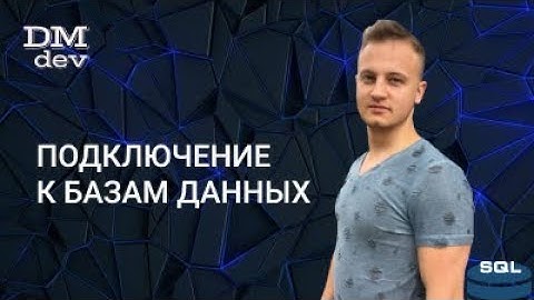 SQL. 3. Подключение к базам данных