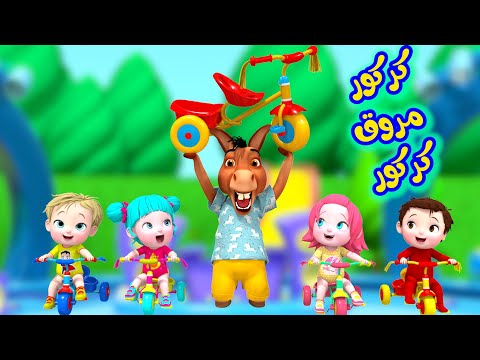 كركور مروق كركور قناة فرفشة للأطفال