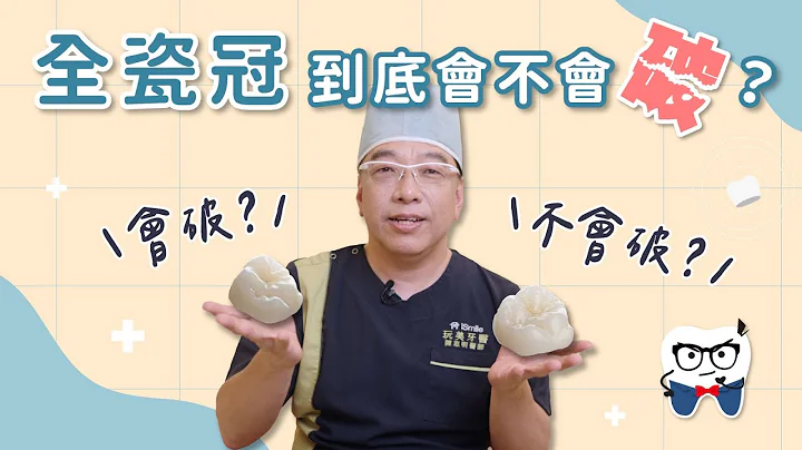 全瓷冠舊了需要換嗎？牙冠材質比較大全！｜美齒知識EP.18：全瓷冠到底會不會破？ - 天天要聞