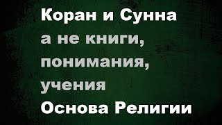 Религия стала как изучение понимании людей вместо Корана и Сунны