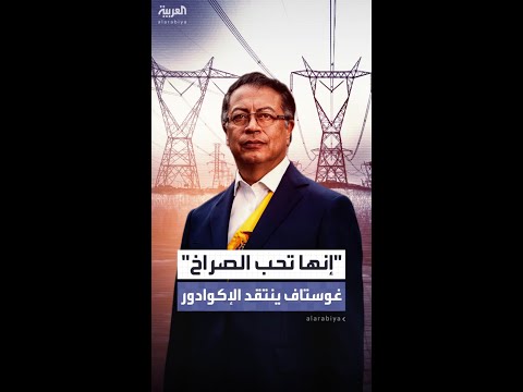 الرئيس الكولومبي يرد على الرسوم الجمركية التي فرضتها الإكوادور على منتجات بلاده 