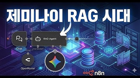 10배 강력 n8n과  제미나이 API로 지식 챗봇 만들기 ⚡️ RAG 파일 검색 완벽 가이드 (노코드 & PDF)