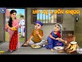 Dhani bahu ra gariba sasughara | Odia Stories | Odia Story | Odia Moral Story | Odia Gapa | Cartoon