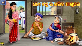 Dhani bahu ra gariba sasughara | Odia Stories | Odia Story | Odia Moral Story | Odia Gapa | Cartoon