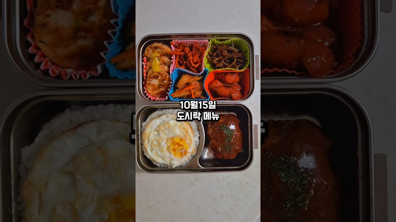 10월 15일 도시락 메뉴 레시피 숏폼 썸네일