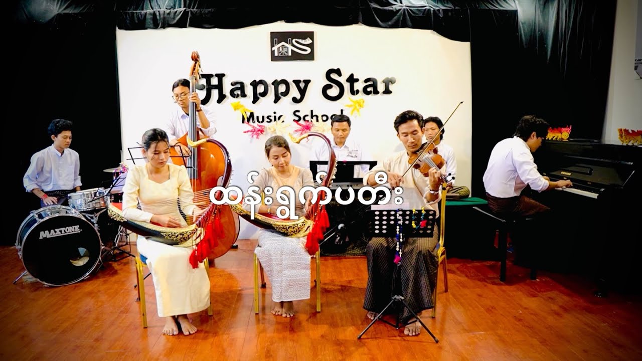 ထန်းရွက်ပုတီး တေးရေး ရွာစားစိန်တင့်ဟန် Happy Star Music School