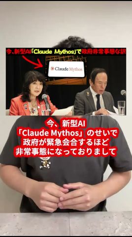 今、新型AI「Claude Mythos」のせいで政府が緊急会合するほど非常事態になっておりまして