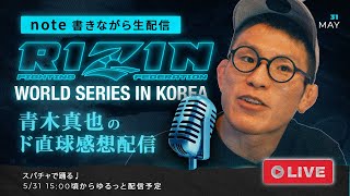 RIZIN韓国大会🔥青木真也のnote書きながら解説生配信！ #rizin #青木真也