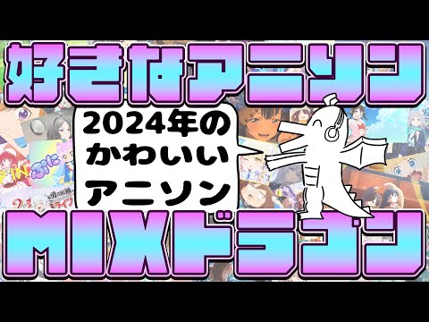 【令和ドラゴン元年】好きなアニソンMIXドラゴン【かわいい編】