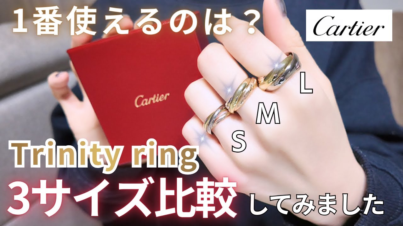 【カルティエ】トリニティリング3サイズ比較｜一番使えるのはどれ？💍定番ジュエリー
