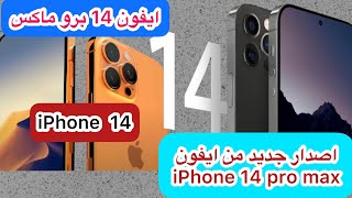 iPhone 14 pro max / موعد نزول ايفون 14 وما هو سعره
