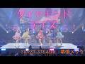 「ダイヤモンドデイズ」SWEET STEADY 2nd Anniversary Live 2026/4/5 幕張メッセ