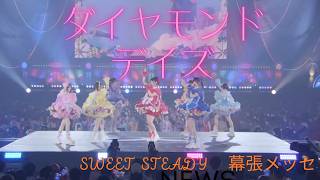 「ダイヤモンドデイズ」SWEET STEADY   2nd   Anniversary  Live　2026/4/5　幕張メッセ