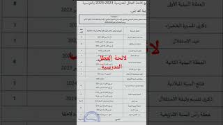 لائحة العطل المدرسية 2024_ 2023