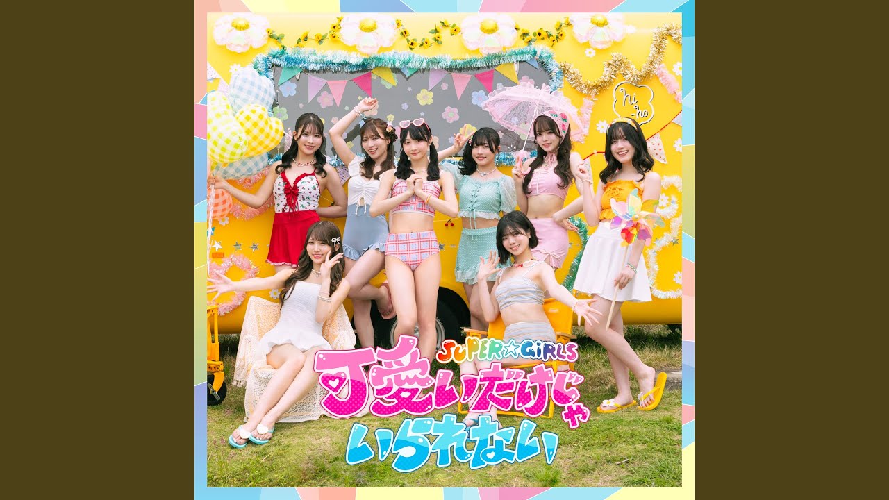 可愛いだけじゃいられない