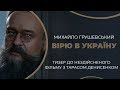 Вірю в Україну - з Тарасом Денисенком/ ГРА ДОЛІ