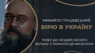Вірю в Україну - з Тарасом Денисенком/ ГРА ДОЛІ