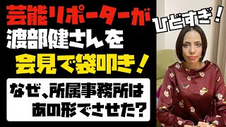 芸能リポーターがアンジャッシュ渡部さんを会見で袋叩き！なぜ、所属事務所はあの形で会見をさせた？