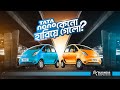 Tata Nano - কেন ব্যর্থ | Why Tata Nano Failed?