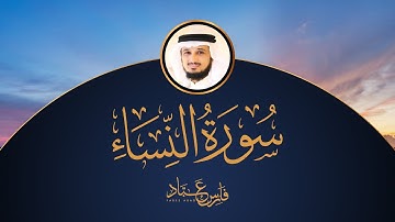 سورة النساء | القارئ فارس عباد | 2021