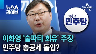 이화영 ‘술파티 회유’ 주장…민주당 총공세 돌입? | 뉴스A 라이브