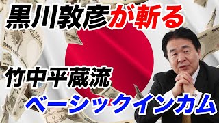 竹中平蔵のベーシックインカム論が問題だらけ！ホリエモンも大絶賛、ズブズブ【堀江貴文,生活保護,年金,7万円,金融資産課税】