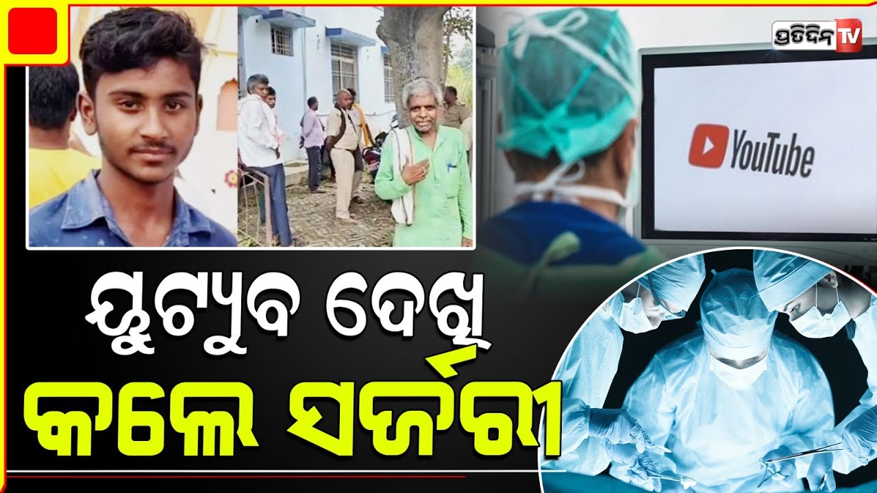ୟୁଟ୍ୟୁବ୍ ଦେଖି ଡାକ୍ତର କଲେ ଷ୍ଟୋନ ସର୍ଜରୀ, ଚାଲିଗଲା ପିଲାର ଜୀବନ! fake doc performs youtube guided surgery.