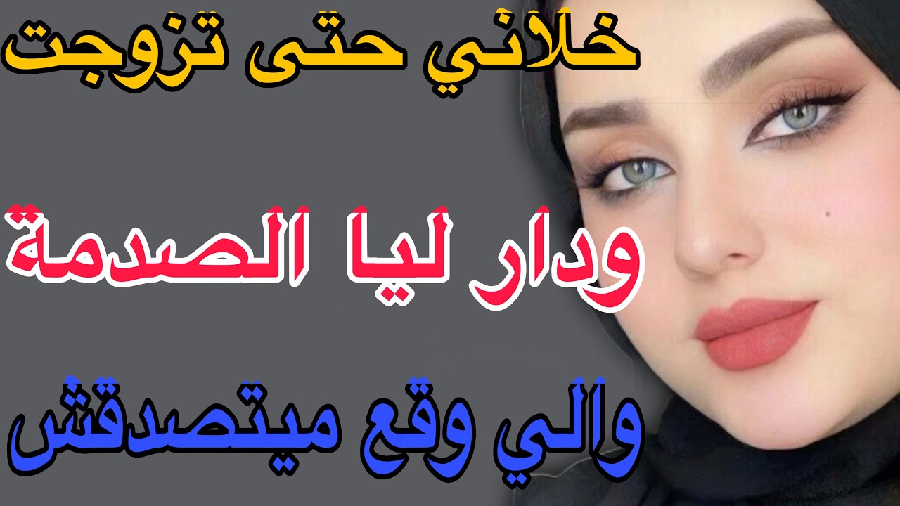 خلاني حتى تزوجت 🥺ودار ليا الصدمة😱والي وقع ميتصدقش#قصص #حكايتي #اكسبلور #مغربية #storytime 