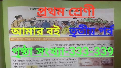 Class-1#amar boi#part-3#page no-333-339, প্রথম শ্রেণী/আমার বই/তৃতীয় পর্ব