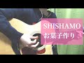 お菓子作り/SHISHAMO (cover) 弾き語り