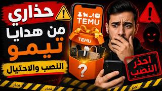 🚨 تحذير عاجل: الفخ المخفي وراء "هدايا تيمو" المجانية (لا تقع في هذا الفخ!)