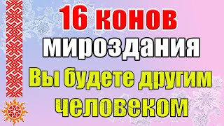 16 конов мироздания. Что значит жить по кону?