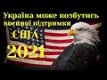 УКРАЇНА МОЖЕ ПОЗБУТИСЬ ВОЄННОЇ ПІДТРИМКИ США (2021)