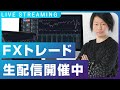 【247連勝中】FXトレード配信(デキ婚したので当面 in 日本🇯🇵)