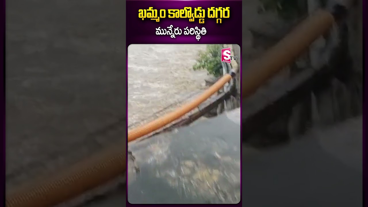 ఖమ్మం కాల్వొడ్డు దగ్గర మున్నేరు పరిస్థితి.. 