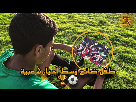 نبدلو حياتك فيلم وثائقي عن طفل ضاءع في آحياء يوسف الصوادق