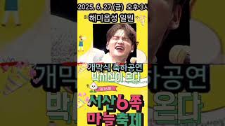 서산6쪽마늘이 들썩들썩😅 #가왕 #박서진 #서산 마늘축제에 온다 #모두서산해미로 오세요 💕👍