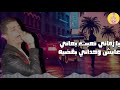 يا زماني تعبت يعاني 01153210234