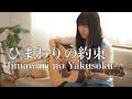 ひまわりの約束 - Himawari no Yakusoku / 秦基博 - Motohiro Hata 『Doraemon stand by me』( covered by Rina Aoi )