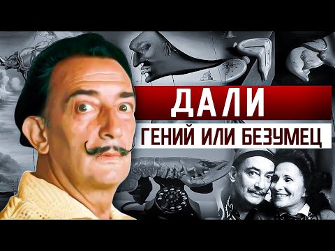 ЭПАТАЖ или ИСКУССТВО? | ШОКИРУЮЩАЯ БИОГРАФИЯ САЛЬВАДОРА ДАЛИ