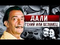 ЭПАТАЖ или ИСКУССТВО? | ШОКИРУЮЩАЯ БИОГРАФИЯ САЛЬВАДОРА ДАЛИ