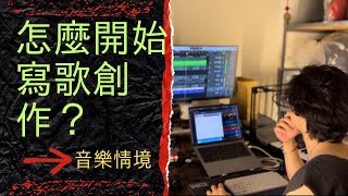 怎麼開始寫歌創作？創作的故事大綱&示範寫歌技巧