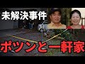 大晦日のポツンと一軒家　つくば市の高齢夫婦未解決事件と絡み合う3つの出来事