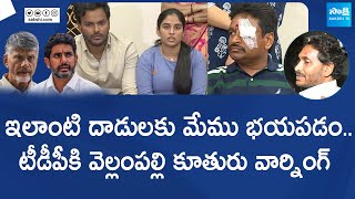 Vellampalli Srinivas Daughter Sai Ashwitha Mass Warning To TDP | CM Jagan Incident @SakshiTVLIVE