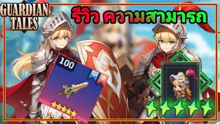 Guardian Tales รีวิว อัศวินดาวเขียว ดาบ